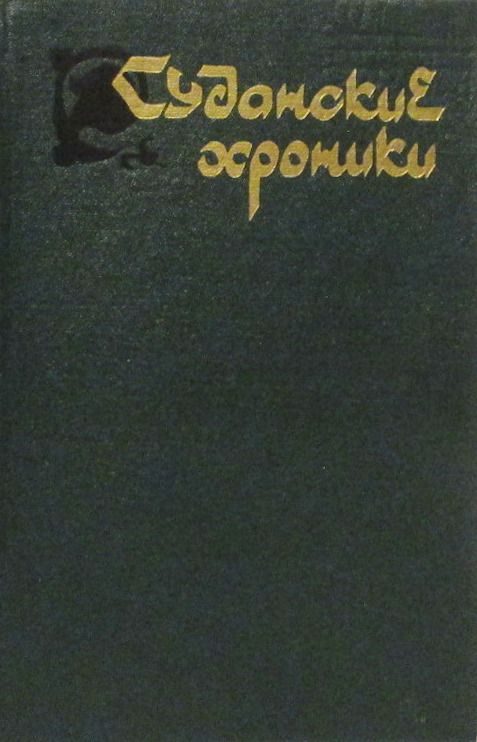 Обложка книги «Суданские хроники»