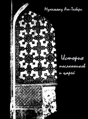 Обложка книги «История ат-Табари»