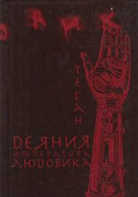 Обложка книги «Деяния императора Людовика»