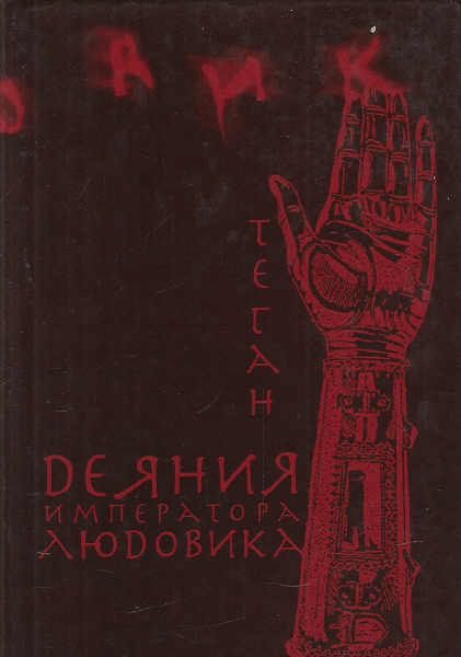 Обложка книги «Деяния императора Людовика»