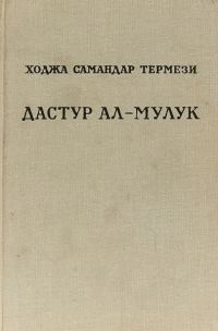Обложка книги «Дастур ал-Мулук (Назидание государям)»