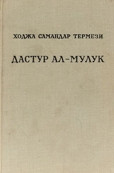 Обложка книги «Дастур ал-Мулук (Назидание государям)»