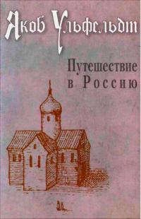 Обложка книги «Путешествие в Россию»
