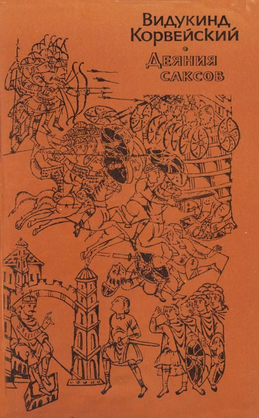 Обложка книги «Деяния саксов»