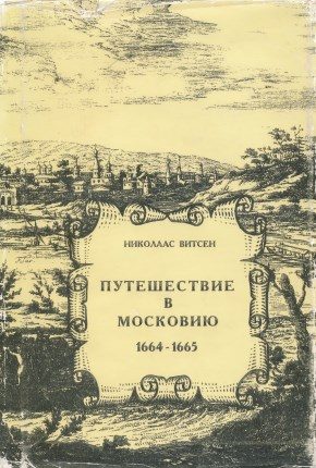 Обложка книги «Путешествие в Московию 1664-1665»