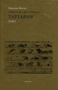 Обложка книги «Северная и восточная Тартария»