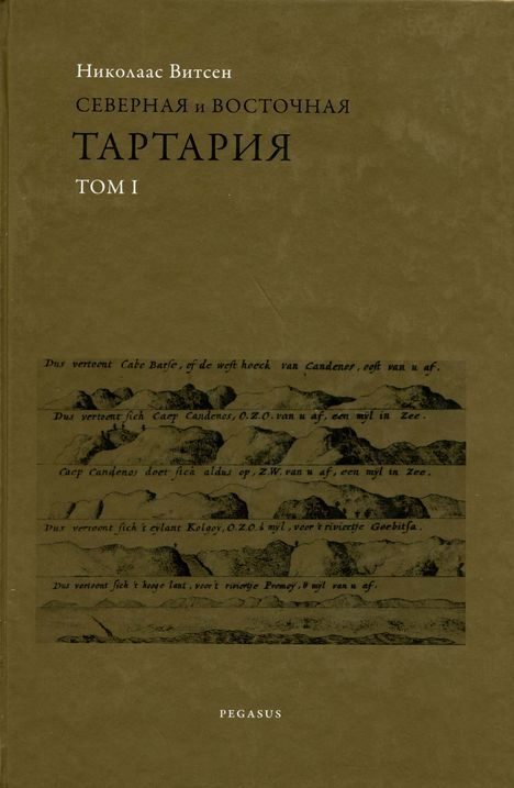 Обложка книги «Северная и восточная Тартария»