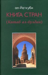 Обложка книги «Книга стран»