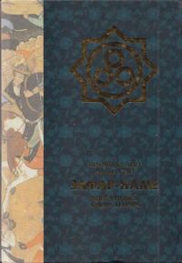 Обложка книги «Зафар-наме. Книга побед Амира Тимура»