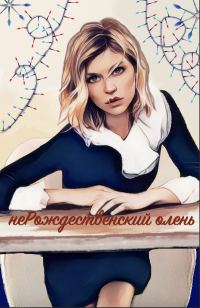 Обложка книги «НеРождественский олень (СИ)»