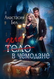 Обложка книги «Дело в чемодане (СИ)»