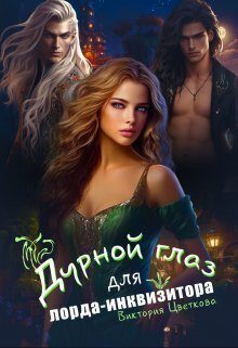 Обложка книги «Дурной глаз для лорда-инквизитора (СИ)»
