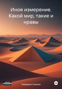 Обложка книги «Какой мир, такие и нравы»
