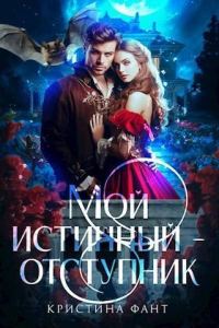 Обложка книги «Мой истинный - отступник (СИ)»