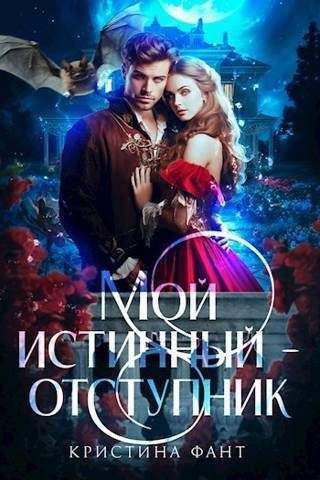 Обложка книги «Мой истинный - отступник (СИ)»