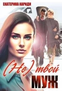 Обложка книги «(Не) твой муж (СИ)»