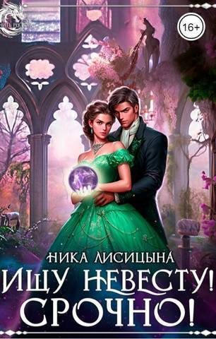 Обложка книги «Ищу невесту! СРОЧНО!!!»