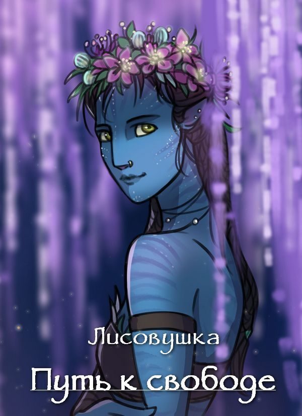 Обложка книги «Путь к свободе (СИ)»