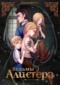 Обложка книги «Ведьмы Алистера»