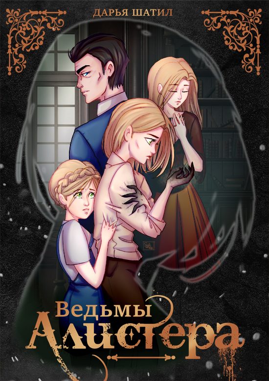 Обложка книги «Ведьмы Алистера»