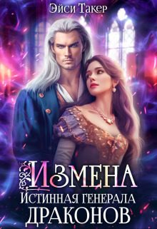 Обложка книги «Измена. Истинная генерала драконов»