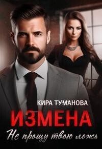 Обложка книги «Измена. Не прощу твою ложь (СИ)»