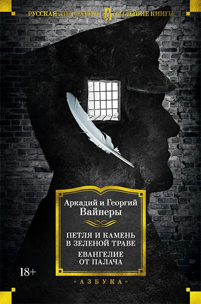 Обложка книги «Петля и камень в зеленой траве. Евангелие от палача»