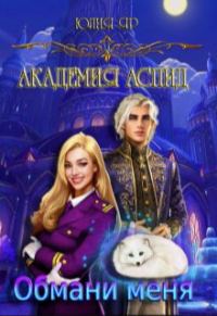 Обложка книги «Обмани меня»