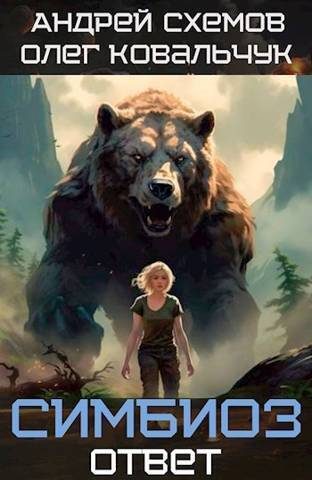 Обложка книги «Ответ»