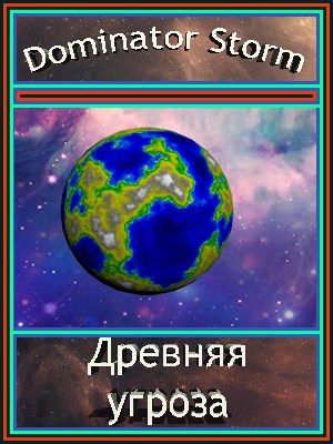Обложка книги «Древняя угроза»