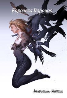 Обложка книги «Королева воронов»