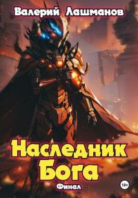 Обложка книги «Наследник Бога. Финал»