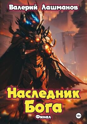 Обложка книги «Наследник Бога. Финал»