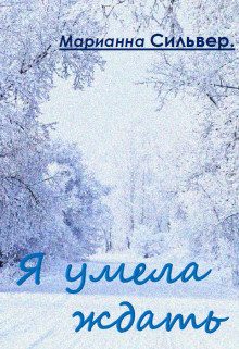 Обложка книги «Я умела ждать»