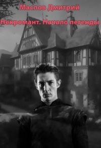 Обложка книги «Некромант. Начало легенды»