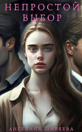 Обложка книги «Непростой выбор»