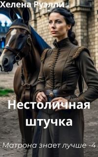 Обложка книги «Нестоличная штучка»