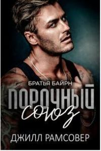 Обложка книги «Порочный союз»