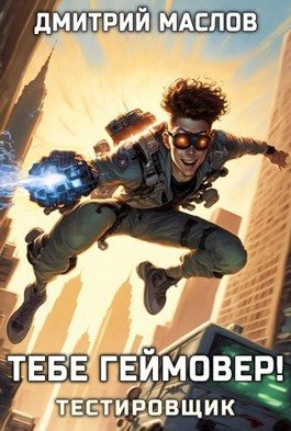 Обложка книги «Тебе геймовер!»