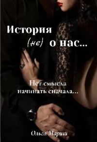 Обложка книги «История (не) о нас...»