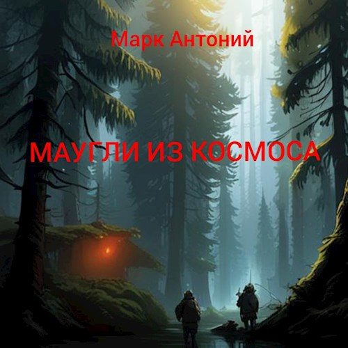 Обложка книги «Маугли из Космоса»