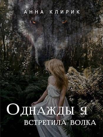 Обложка книги «Однажды я встретила волка»