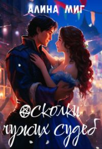 Обложка книги «Осколки чужих судеб»