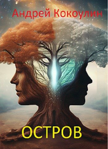 Обложка книги «Остров»