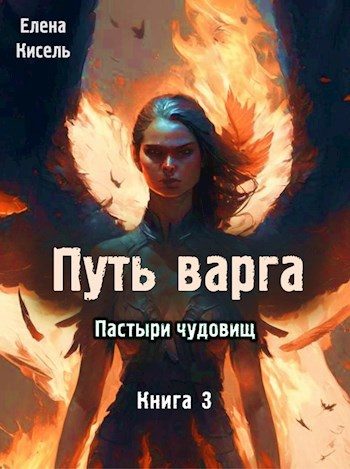 Обложка книги «Пастыри чудовищ. Книга 3»