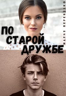 Обложка книги «По старой дружбе»