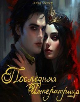 Обложка книги «Последняя Императрица 2»