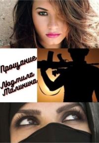 Обложка книги «Прощание»