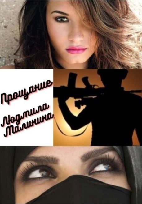 Обложка книги «Прощание»