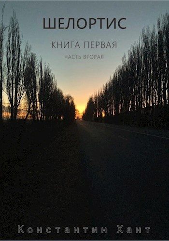 Обложка книги «Шелортис. Часть вторая»